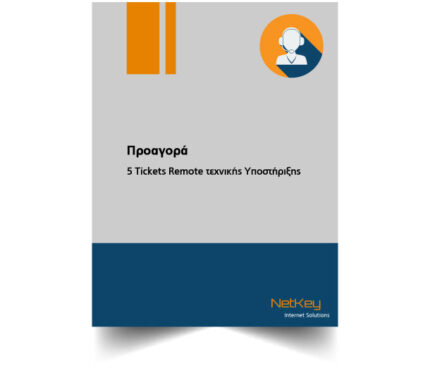 Tickets Remote τεχνικής υποστήριξης