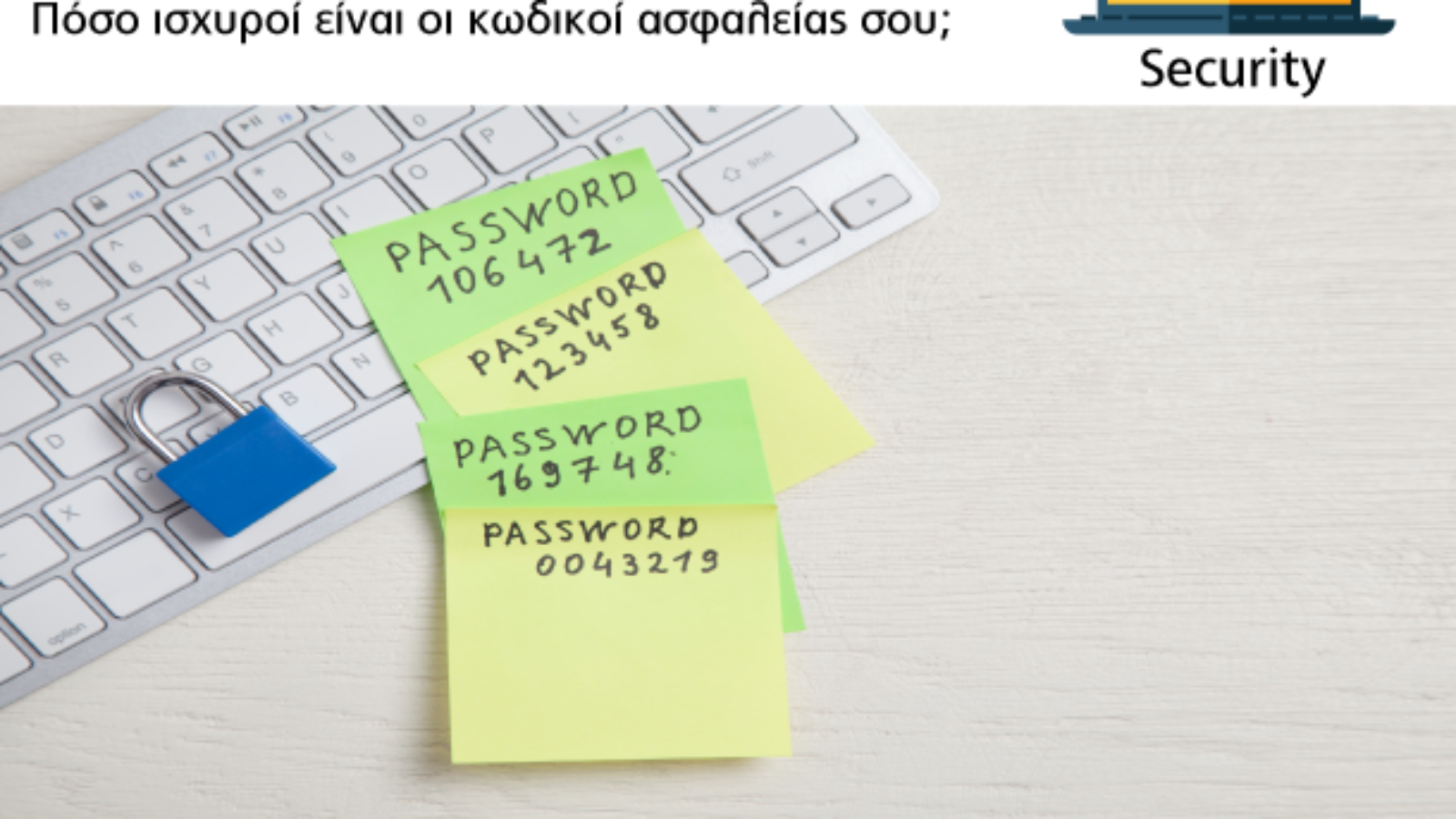 Πόσο ισχυροί είναι οι κωδικοί ασφαλείας σου