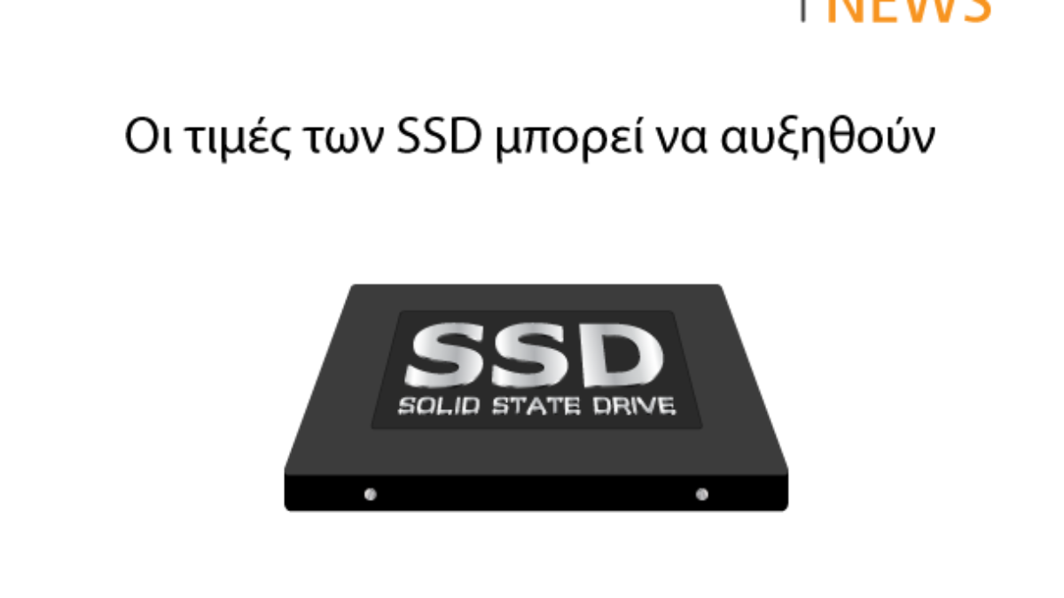 Οι τιμές των SSD μπορεί να αυξηθούν