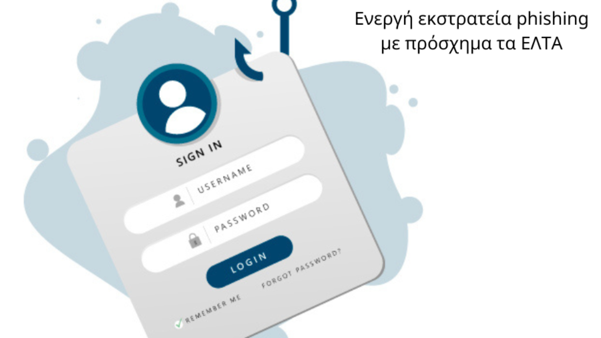 Ενεργή εκστρατεία phishing