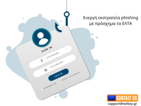 Ενεργή εκστρατεία phishing